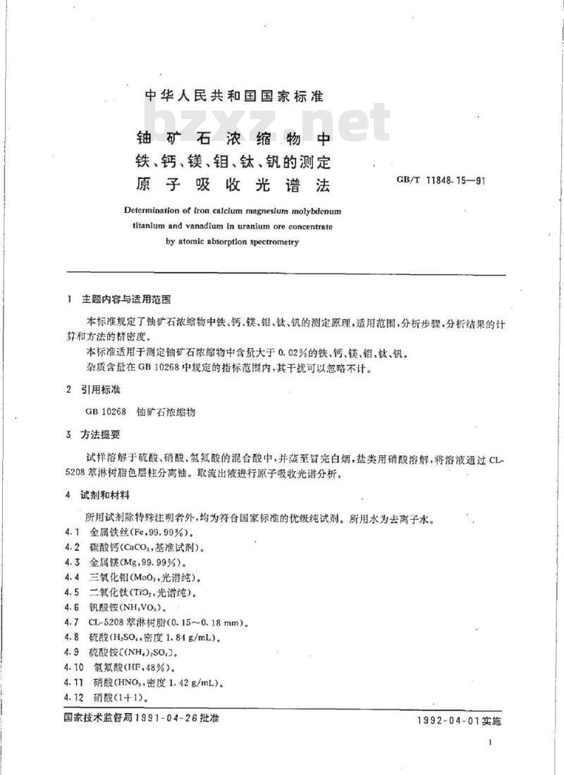 GB/T 11848.16-1991 铀矿石浓缩物中磷的测定 分光光度法