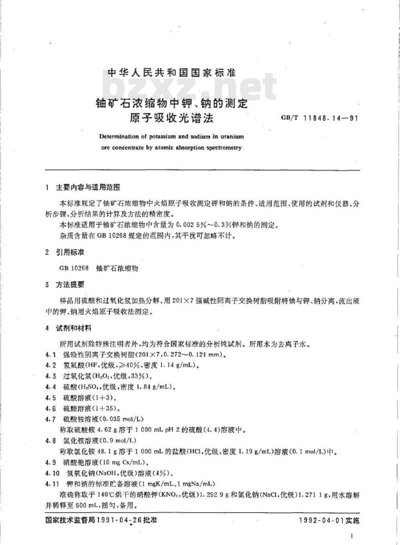 GB/T 11848.14-1991 铀矿石浓缩物中钾,钠的测定 原子吸收光谱法