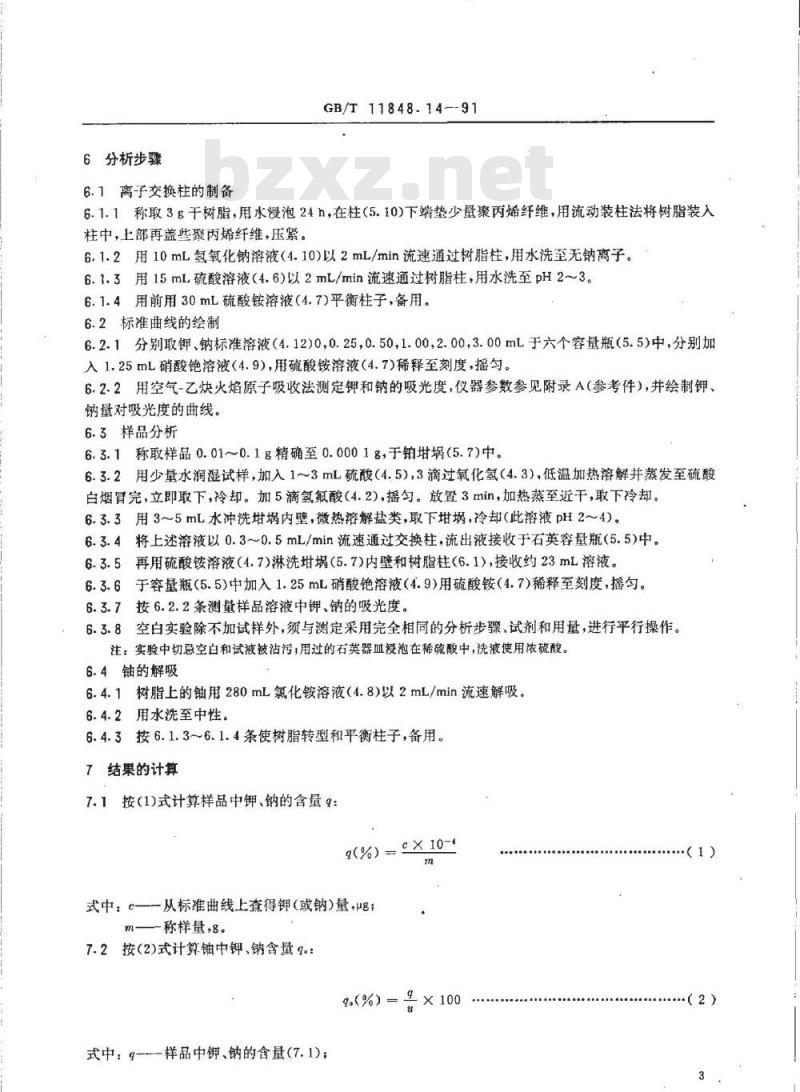 GB/T 11848.14-1991 铀矿石浓缩物中钾,钠的测定 原子吸收光谱法