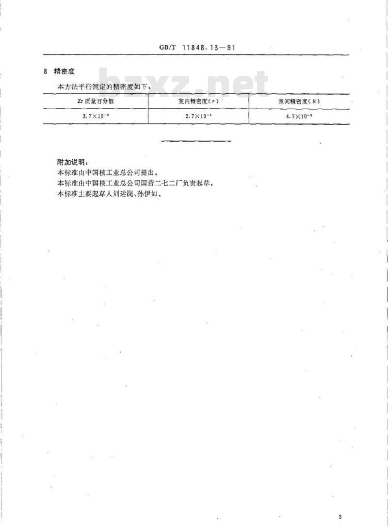 GB/T 11848.13-1991 铀矿石浓缩物中锆的测定 二甲酚橙分光光度法