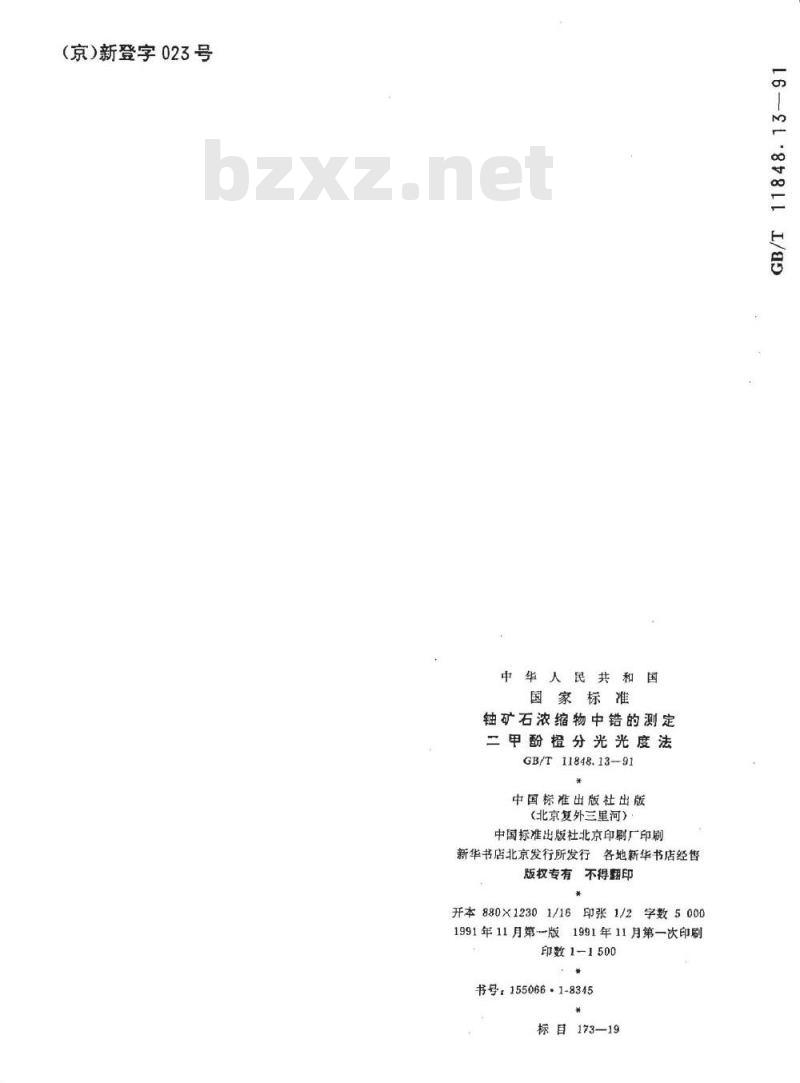 GB/T 11848.13-1991 铀矿石浓缩物中锆的测定 二甲酚橙分光光度法
