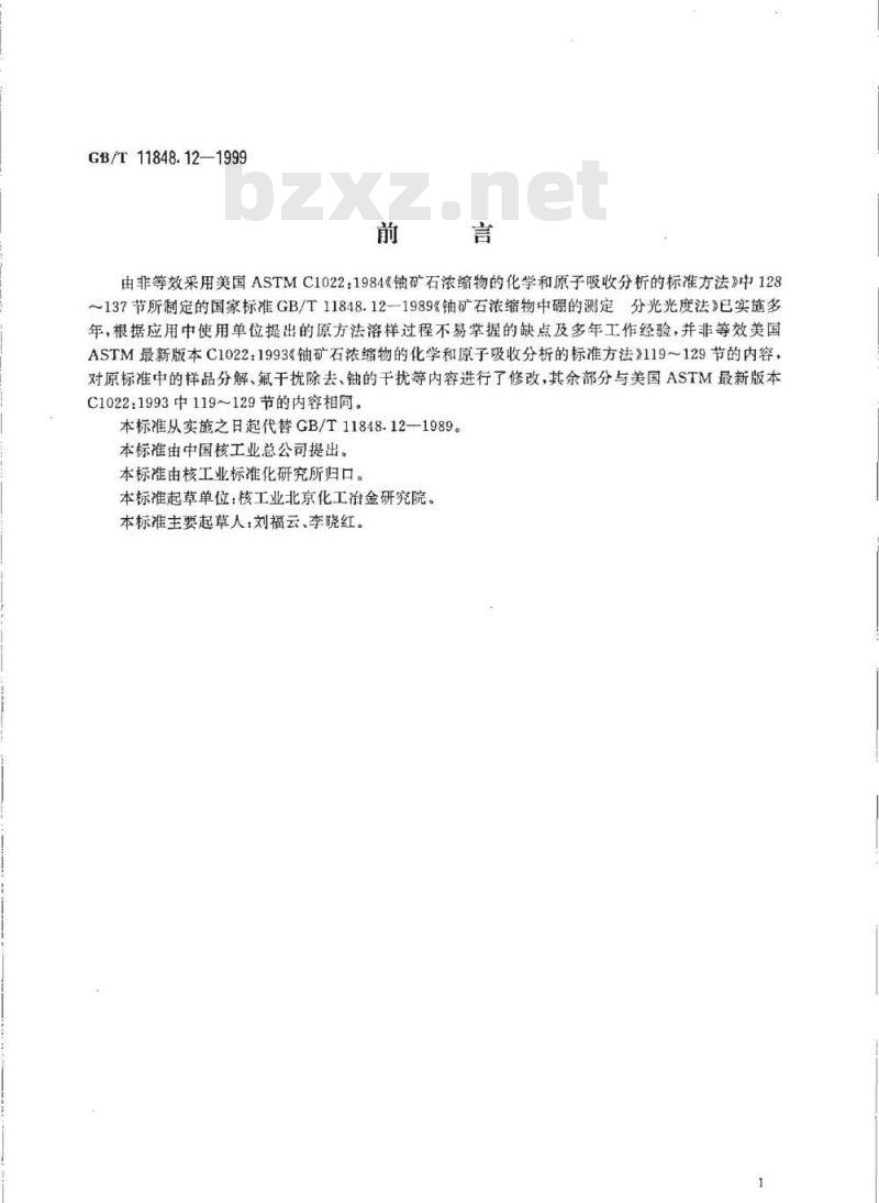 GB/T 11848.12-1999 铀矿石浓缩物中硼的测定 分光光度法