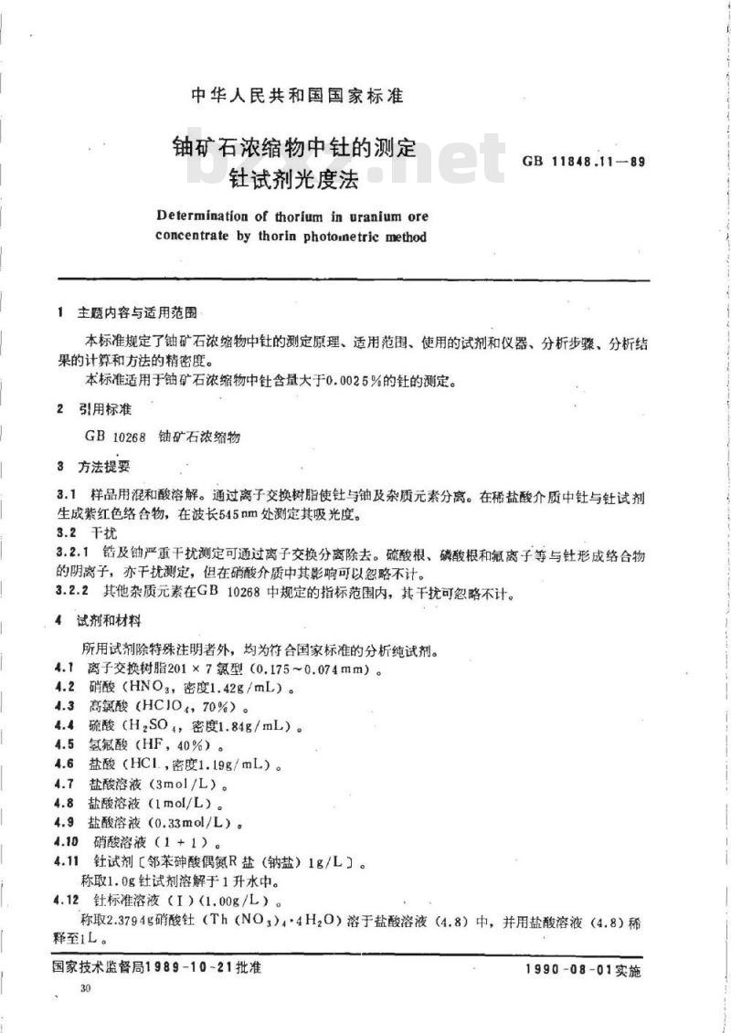 GB/T 11848.11-1989 铀矿石浓缩物中钍的测定 钍试剂光度法