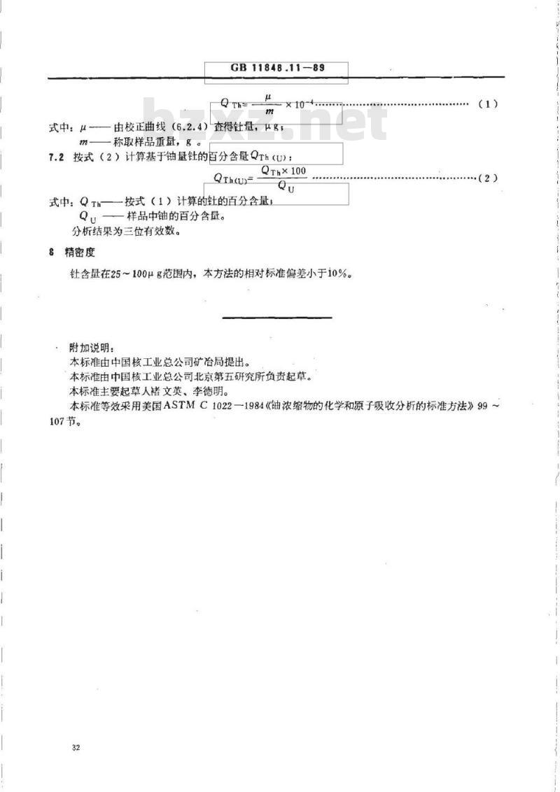 GB/T 11848.11-1989 铀矿石浓缩物中钍的测定 钍试剂光度法