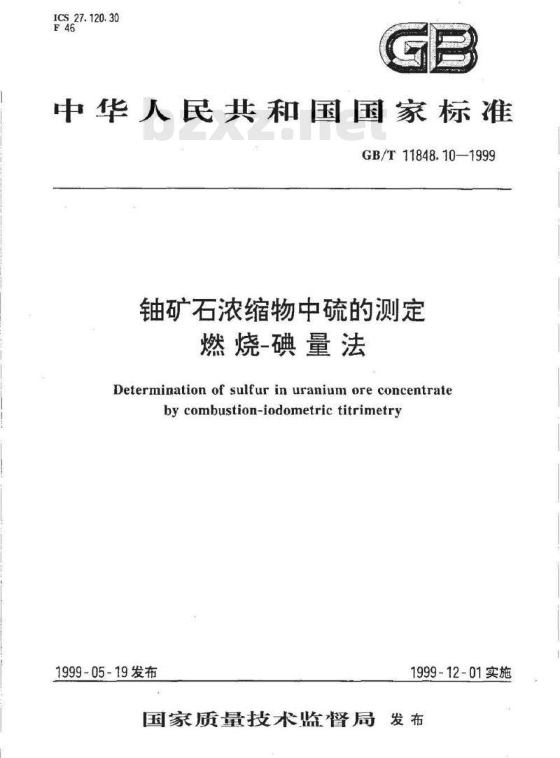 GB/T 11848.10-1999 铀矿石浓缩物中硫的测定 燃烧--碘量法