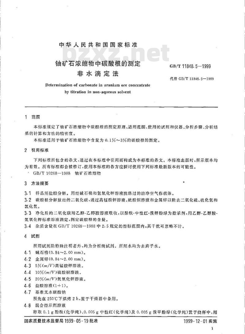 GB/T 11848.5-1999 铀矿石浓缩物中碳酸根的测定 非水滴定法