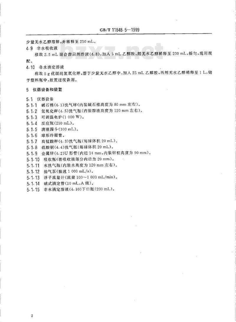GB/T 11848.5-1999 铀矿石浓缩物中碳酸根的测定 非水滴定法