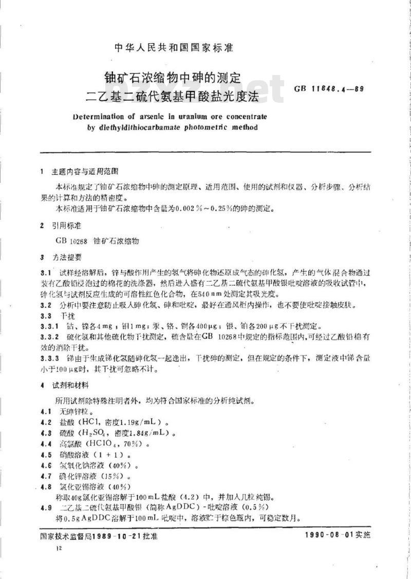 GB/T 11848.4-1989 铀矿石浓缩物中砷的测定 二乙基二硫代氨基甲酸盐光度法