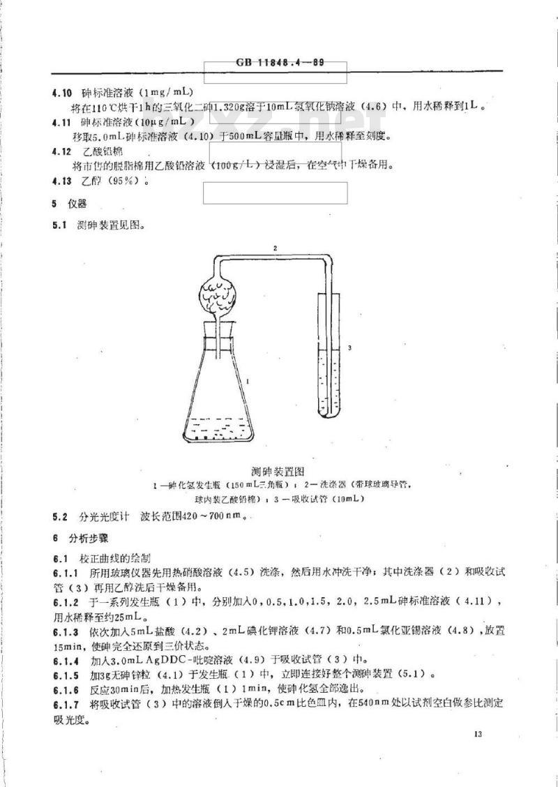 GB/T 11848.4-1989 铀矿石浓缩物中砷的测定 二乙基二硫代氨基甲酸盐光度法