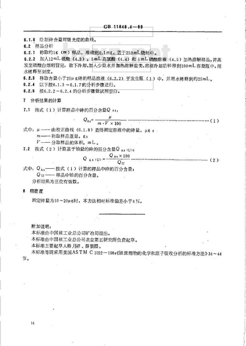 GB/T 11848.4-1989 铀矿石浓缩物中砷的测定 二乙基二硫代氨基甲酸盐光度法