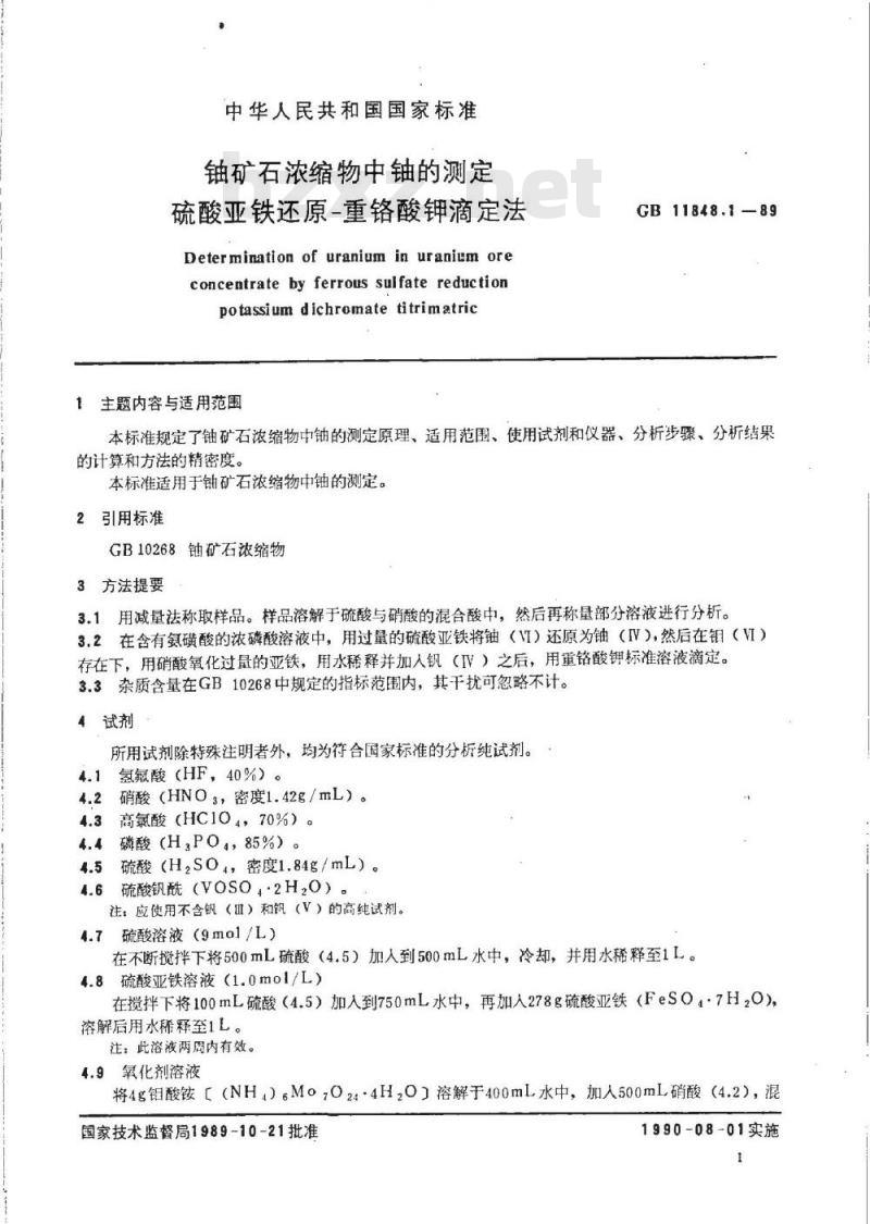 GB/T 11848.1-1989 铀矿石浓缩物中铀的测定 硫酸亚铁还原/重铬酸钾滴定法