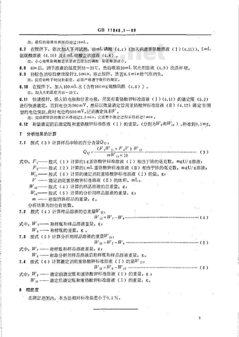 GB/T 11848.1-1989 铀矿石浓缩物中铀的测定 硫酸亚铁还原/重铬酸钾滴定法