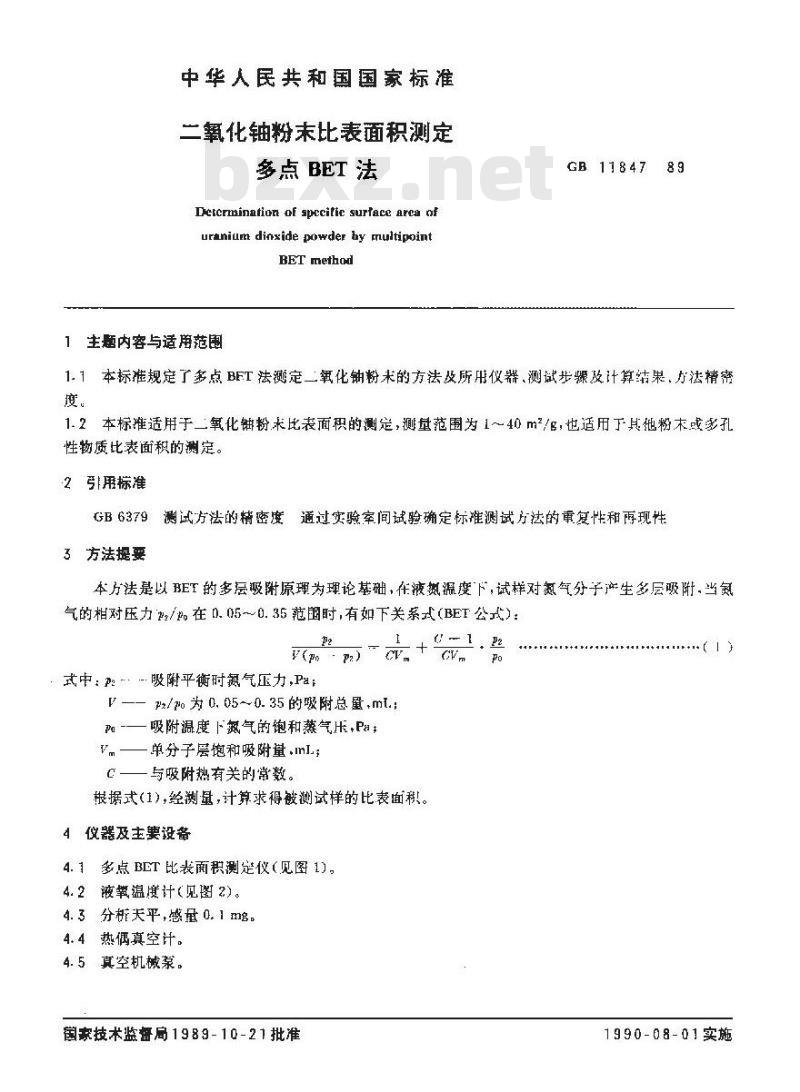 GB/T 11847-1989 二氧化铀粉末比表面积测定 多点BET法