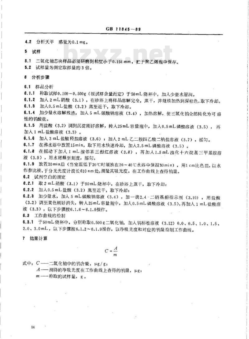 GB 11845-1989 二氧化铀粉末和芯块中钨的测定 分光光度法