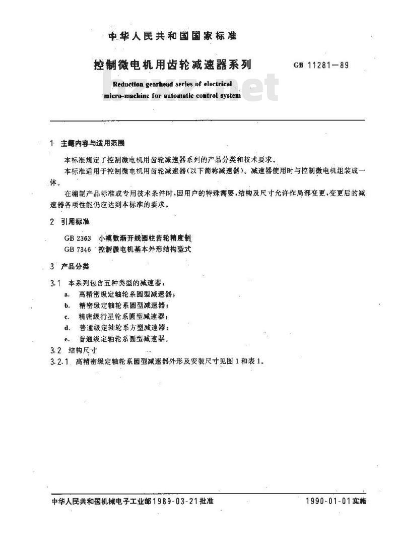GB 11281-1989 控制微电机用齿轮减速器系列