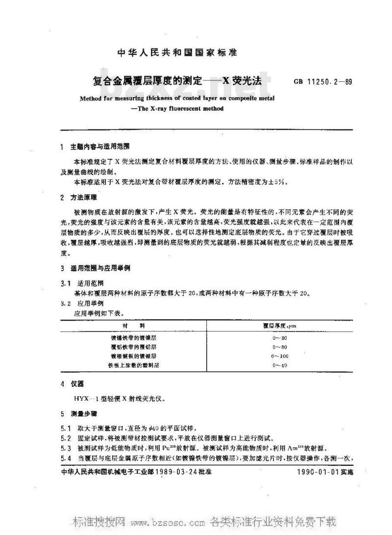 GB/T 11250.2-1989 复合金属覆层厚度的测定 Χ荧光法