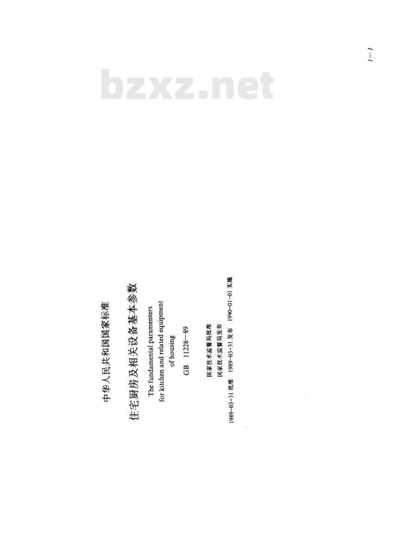 GB 11228-1989 住宅厨房及相关设备基本参数