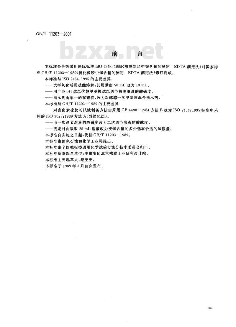 GB/T 11203-2001 橡胶中心含量的测定 EDTA滴定法