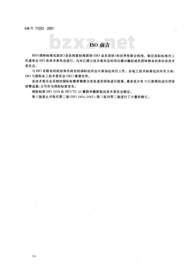 GB/T 11203-2001 橡胶中心含量的测定 EDTA滴定法