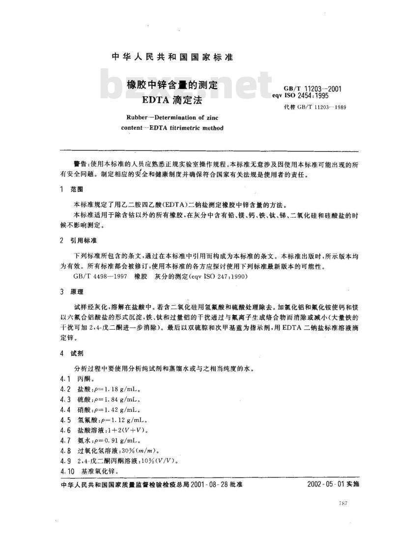 GB/T 11203-2001 橡胶中心含量的测定 EDTA滴定法