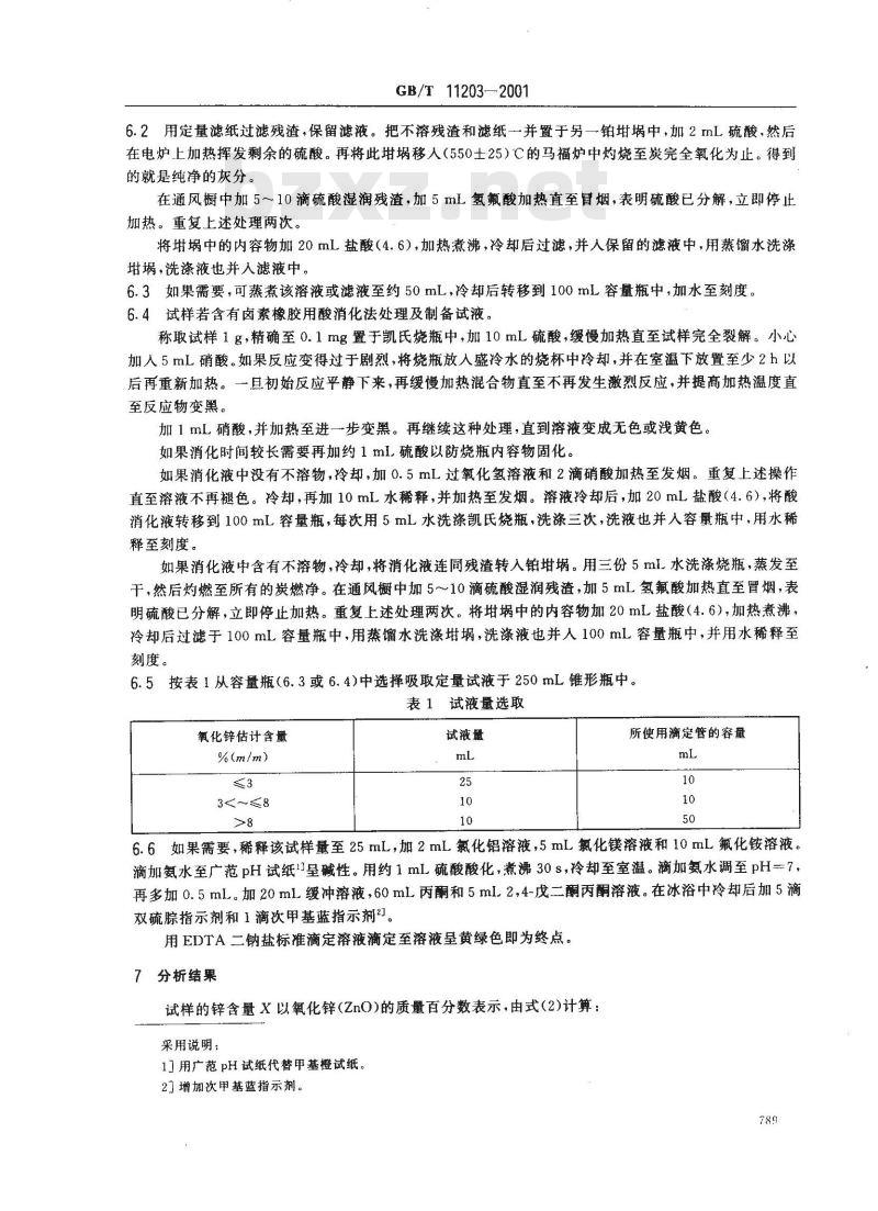 GB/T 11203-2001 橡胶中心含量的测定 EDTA滴定法