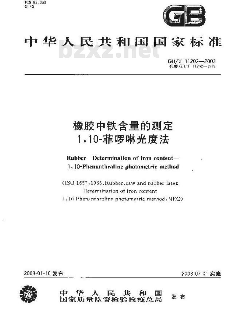 GB/T 11202-2003 橡胶中铁含量的测定1,10-菲罗啉光度法
