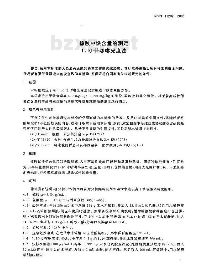 GB/T 11202-2003 橡胶中铁含量的测定1,10-菲罗啉光度法