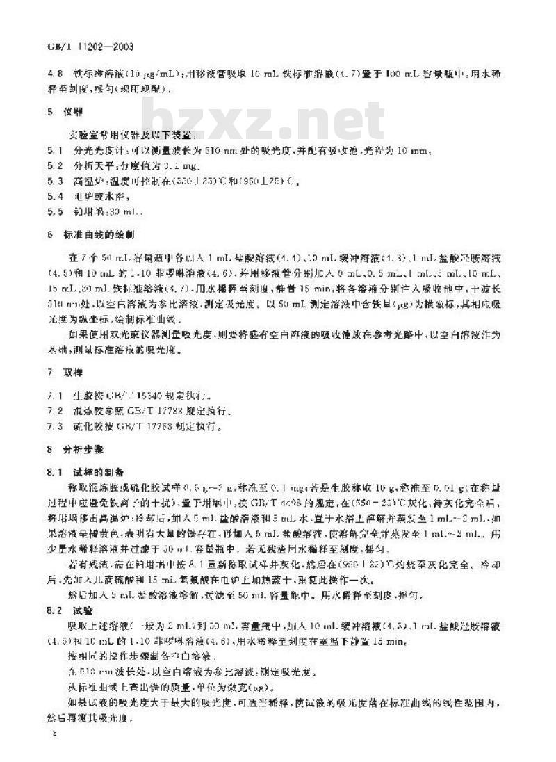 GB/T 11202-2003 橡胶中铁含量的测定1,10-菲罗啉光度法