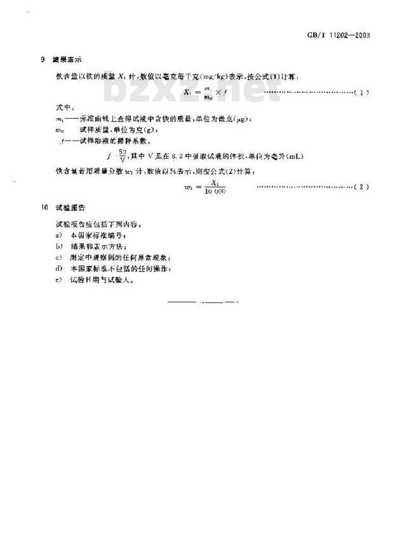 GB/T 11202-2003 橡胶中铁含量的测定1,10-菲罗啉光度法