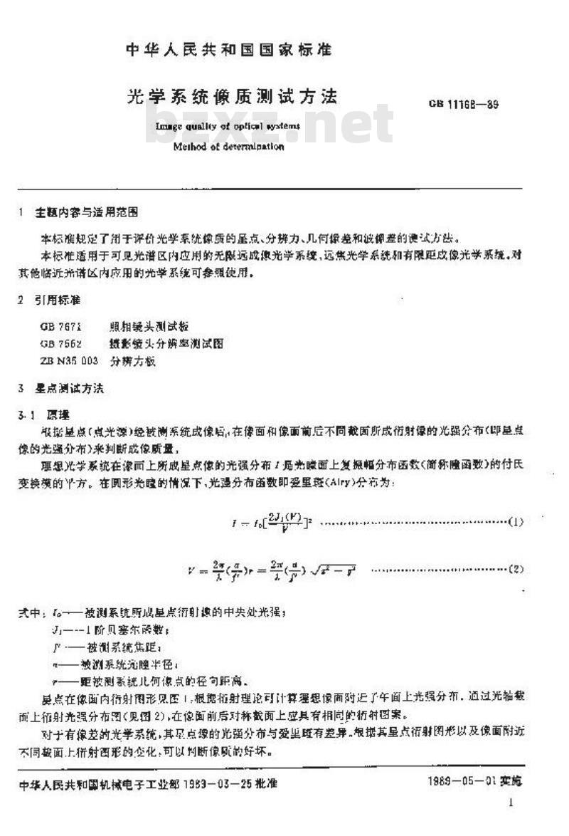 GB 11168-1989 光学系统像质 测试方法