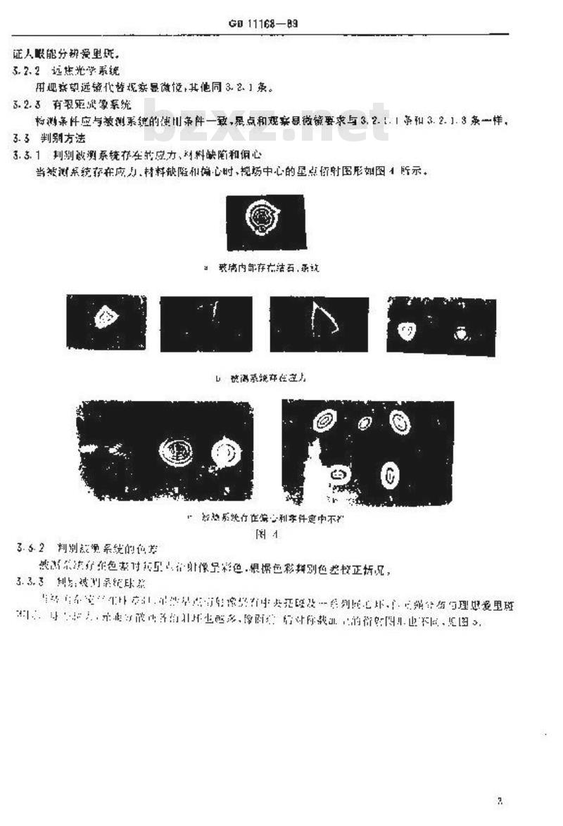GB 11168-1989 光学系统像质 测试方法