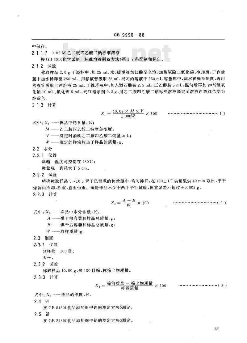 GB 9990-1988 食品强化剂 活性钙
