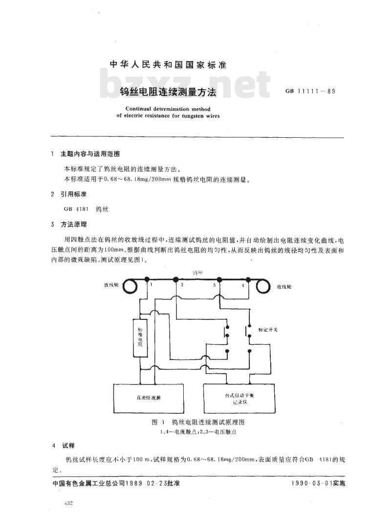 GB/T 11111-1989 钨丝电阻连续测量方法