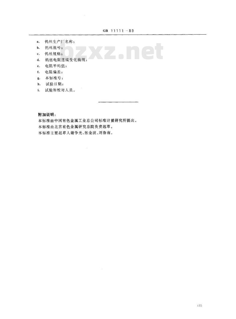 GB/T 11111-1989 钨丝电阻连续测量方法