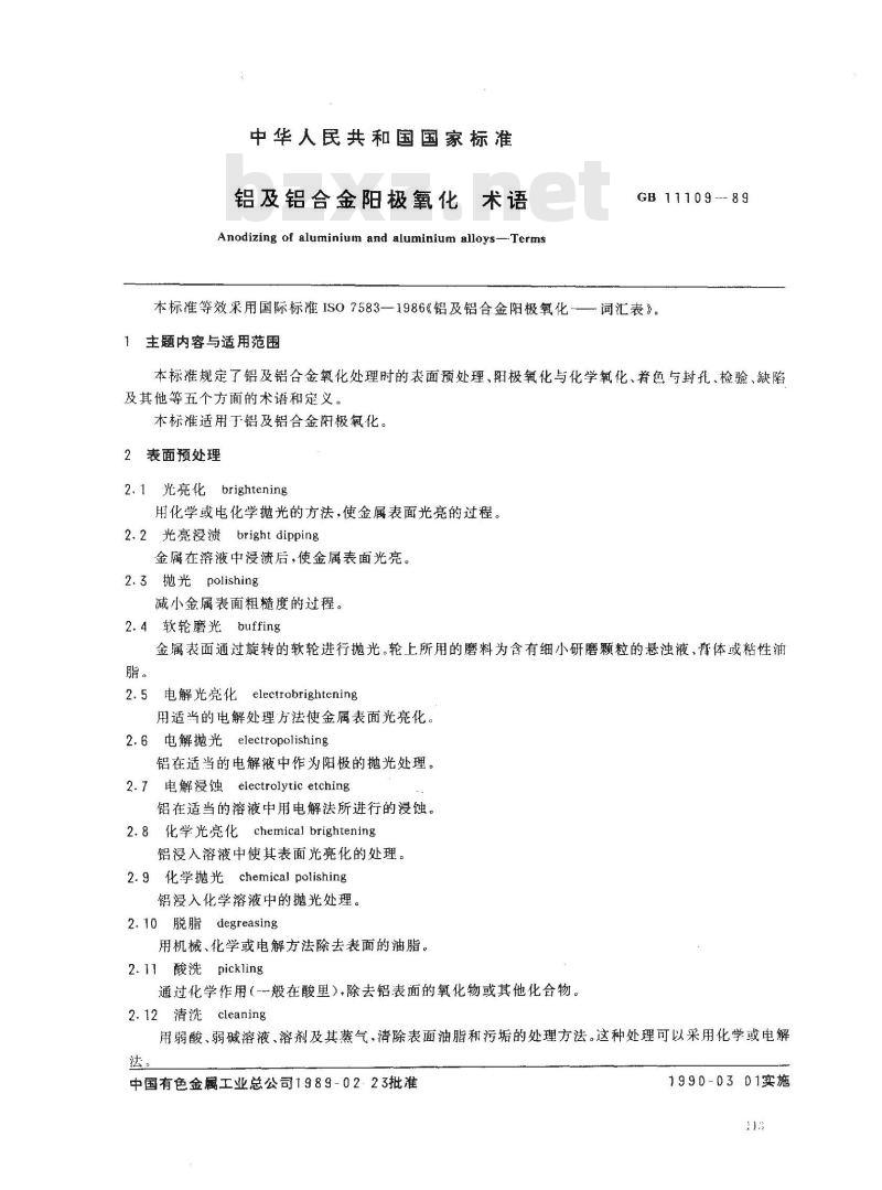 GB 11109-1989 铝及铝合金阳极氧化 术语