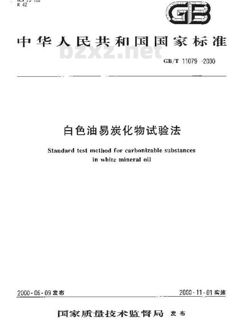 GB/T 11079-2000 白色油易炭化物试验法