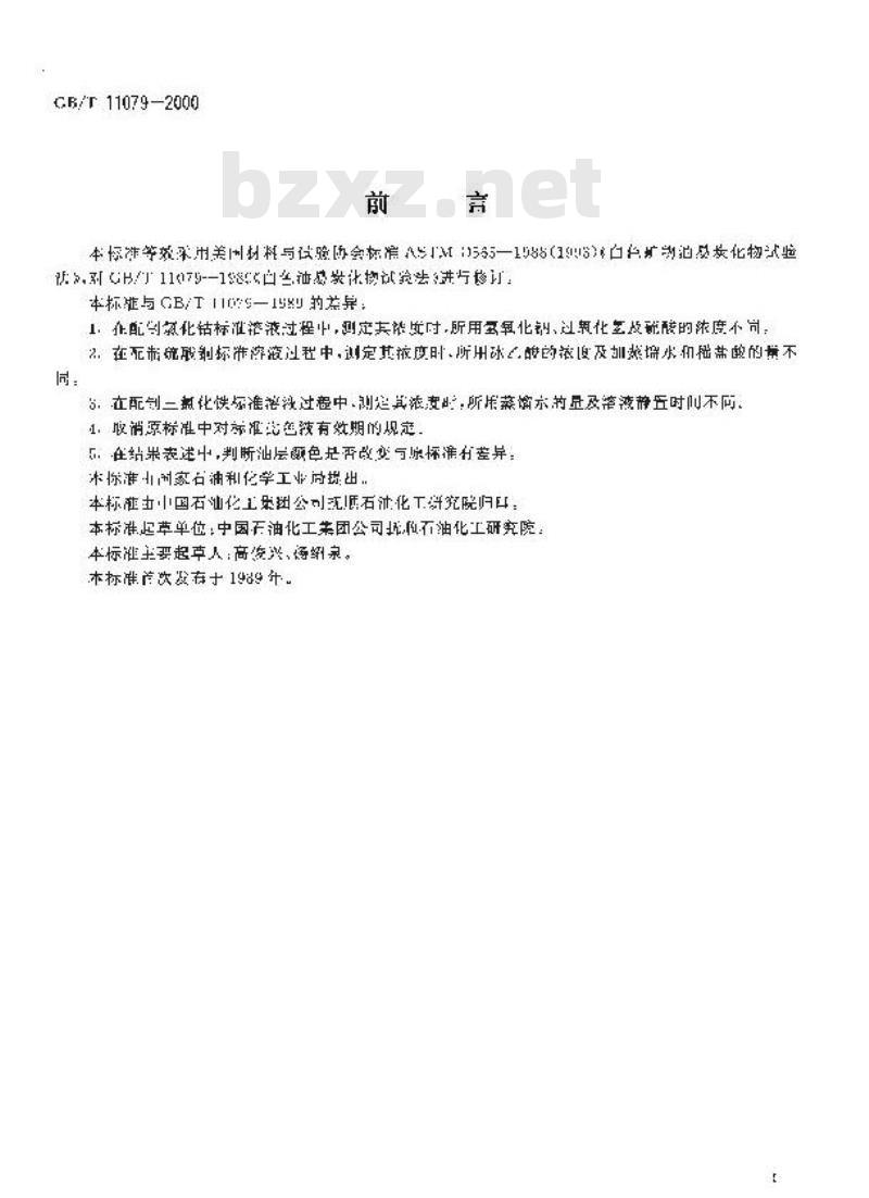 GB/T 11079-2000 白色油易炭化物试验法