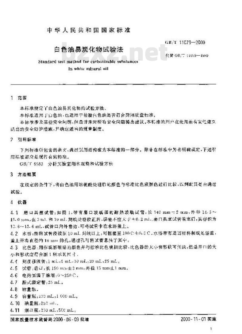 GB/T 11079-2000 白色油易炭化物试验法