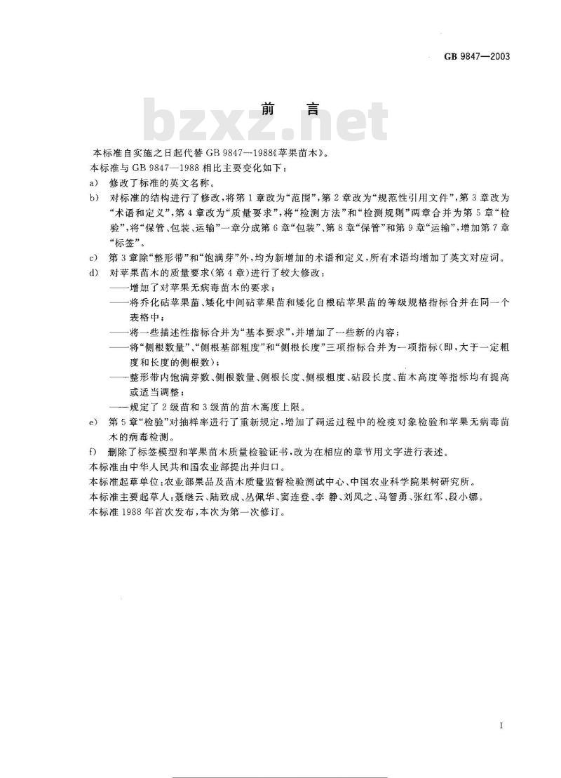 GB 9847-2003 苹果苗木