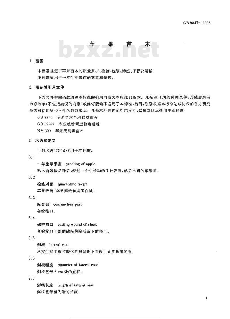 GB 9847-2003 苹果苗木