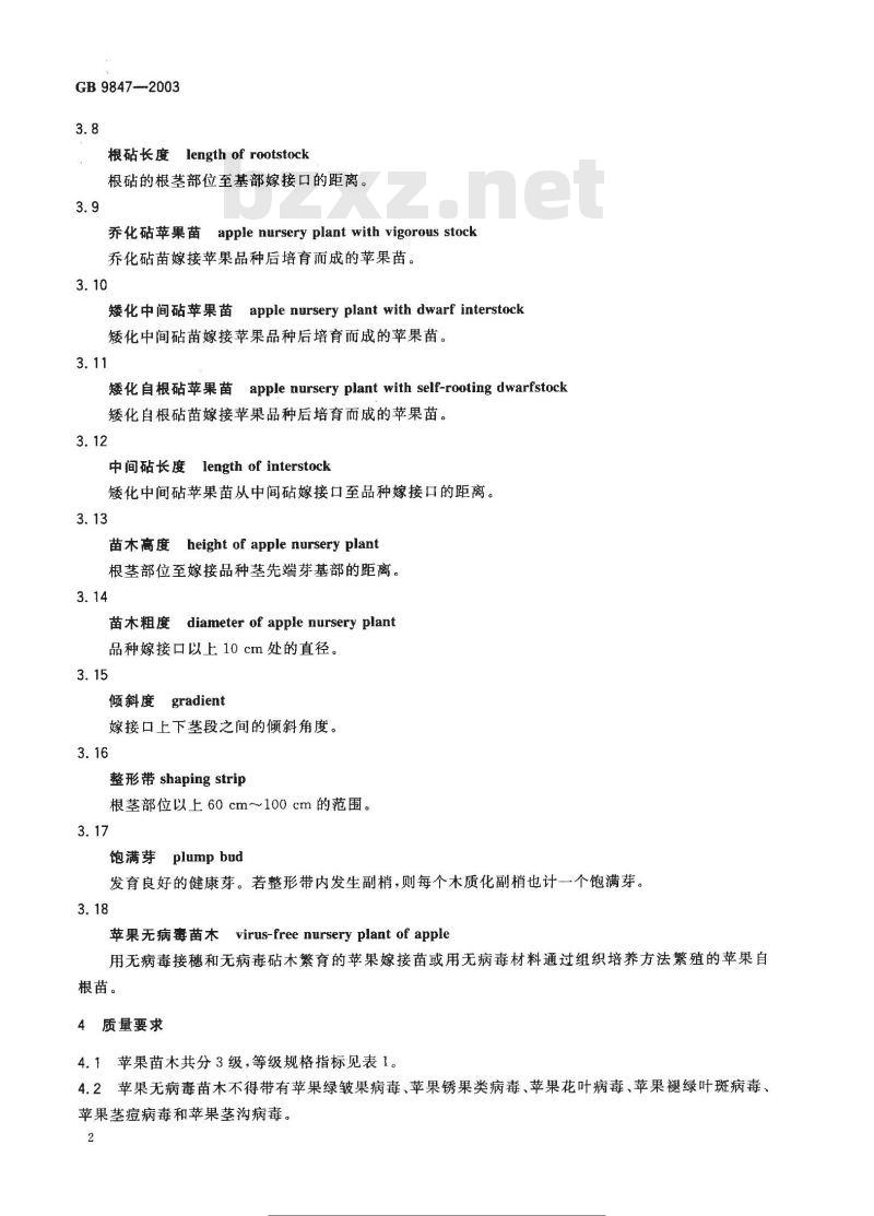 GB 9847-2003 苹果苗木
