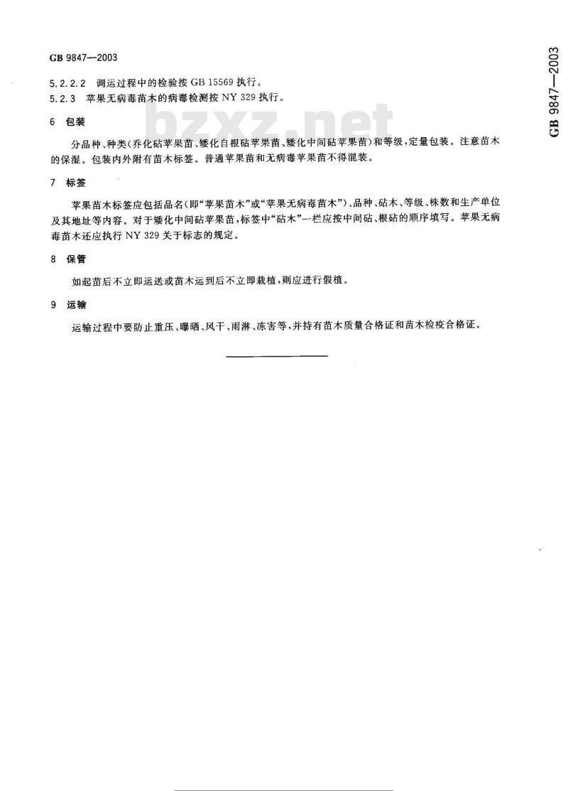 GB 9847-2003 苹果苗木
