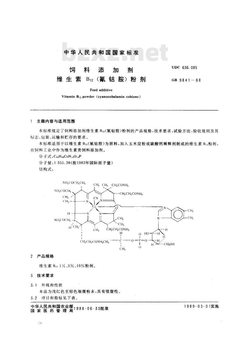 GB 9841-1988 饲料添加剂维生素B12 (氰钴胺)粉剂