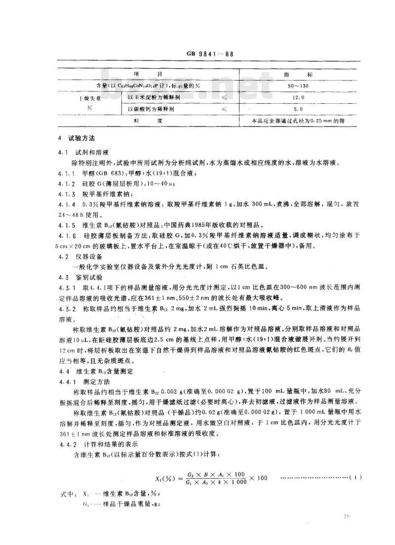 GB 9841-1988 饲料添加剂维生素B12 (氰钴胺)粉剂