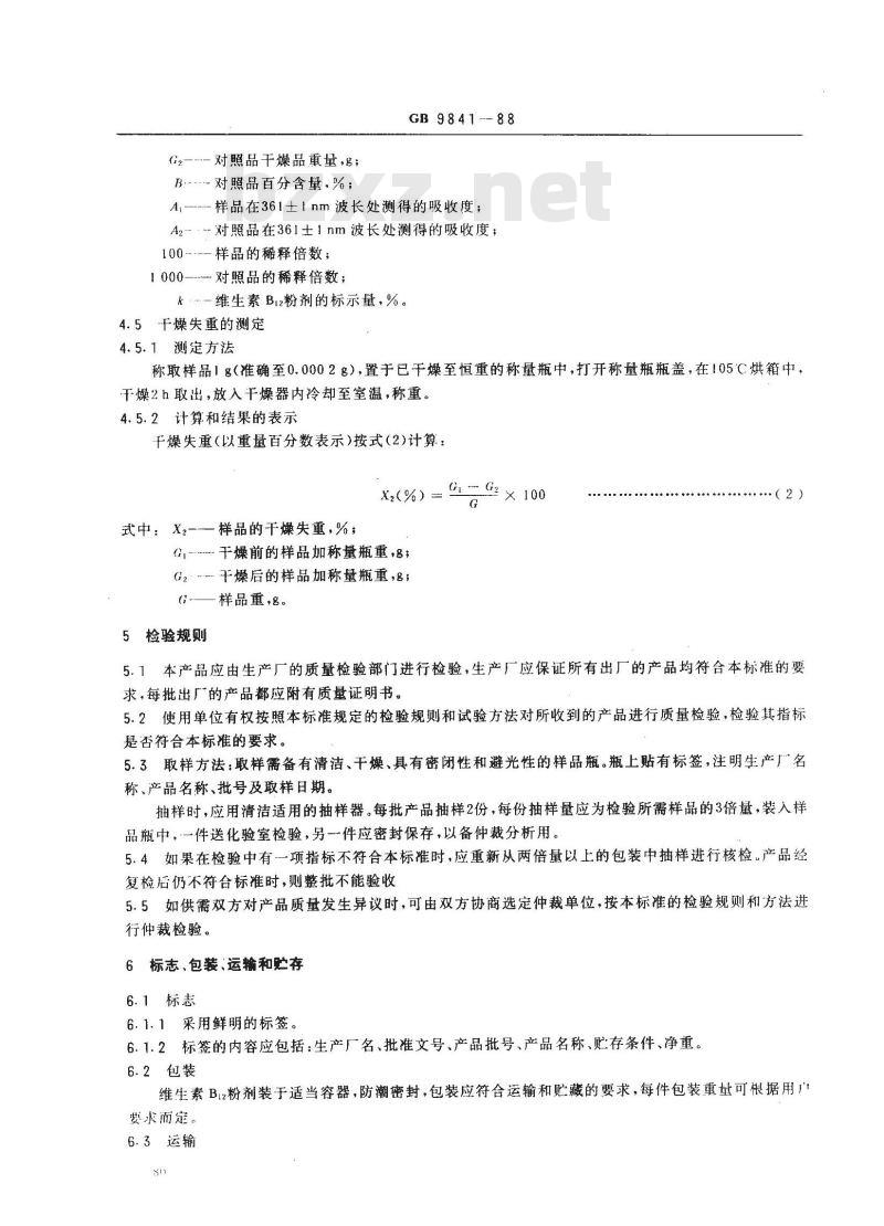 GB 9841-1988 饲料添加剂维生素B12 (氰钴胺)粉剂