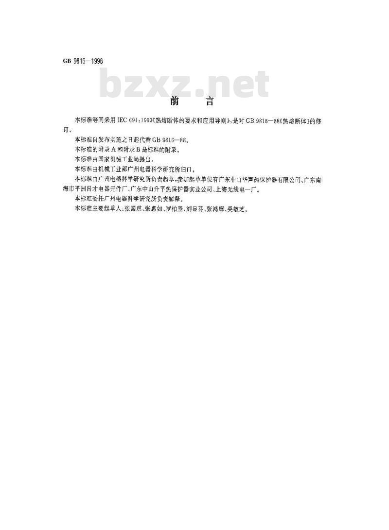 GB 9816-1998 热熔断体的要求和应用导则