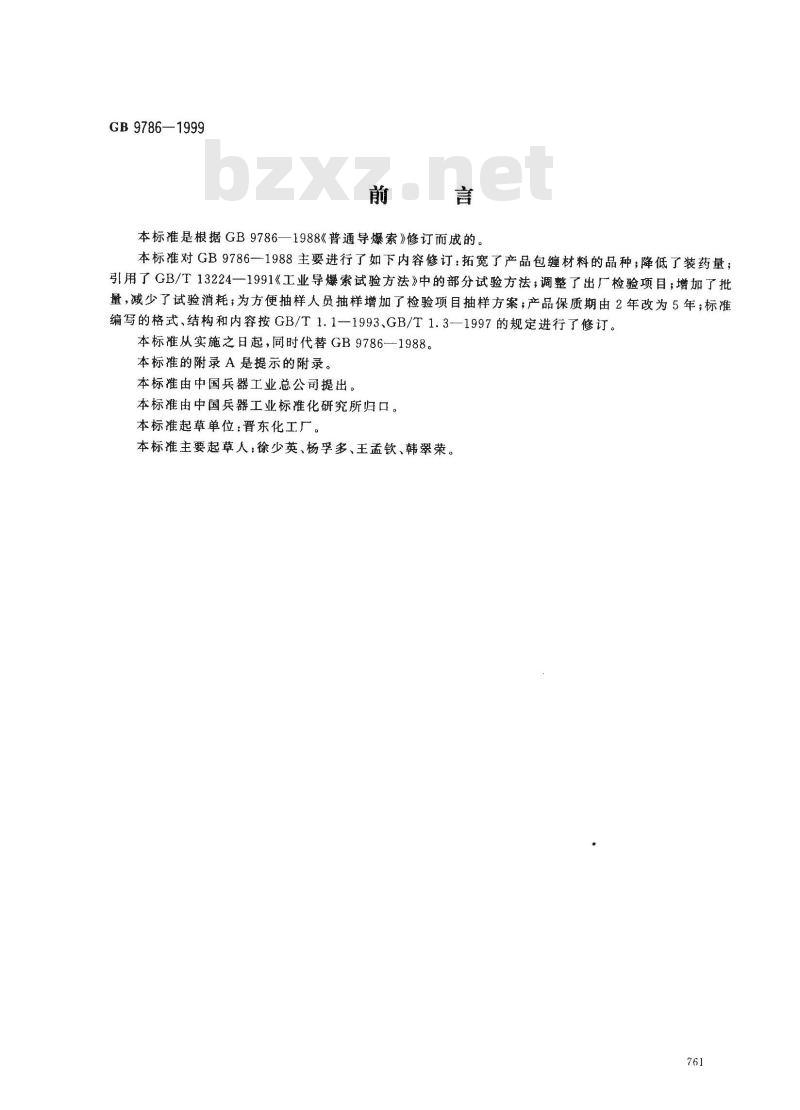 GB 9786-1999 普通导爆索