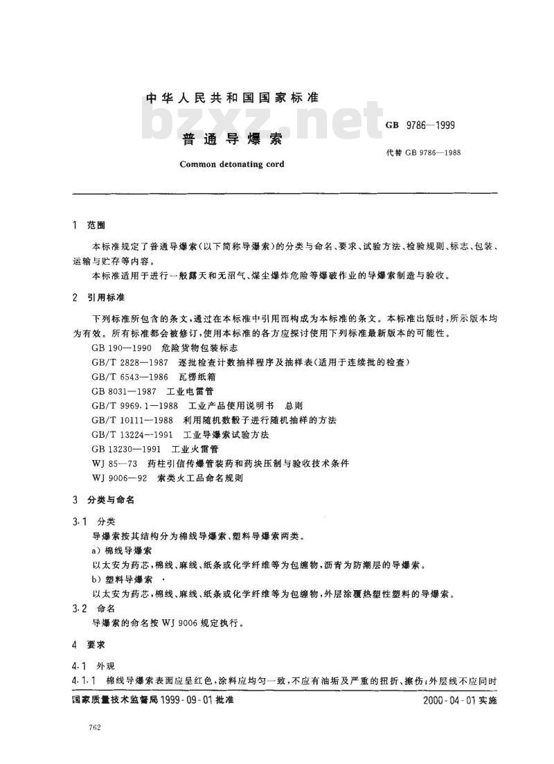 GB 9786-1999 普通导爆索