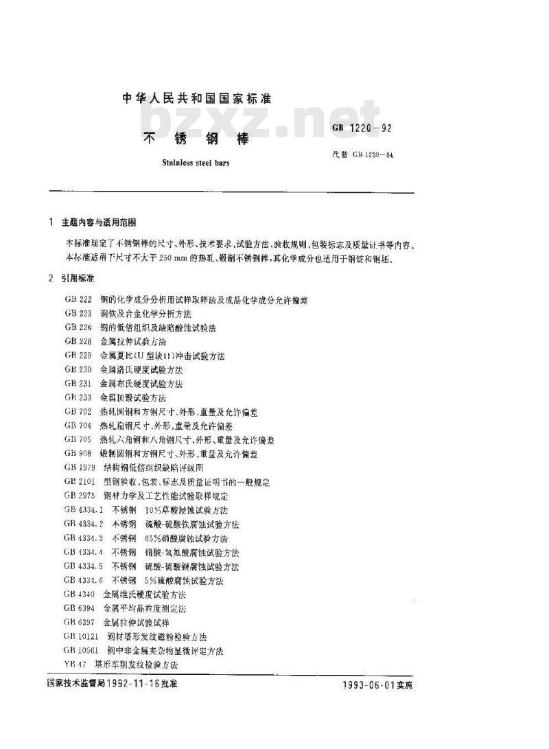 GB 1220-1992 不锈钢棒