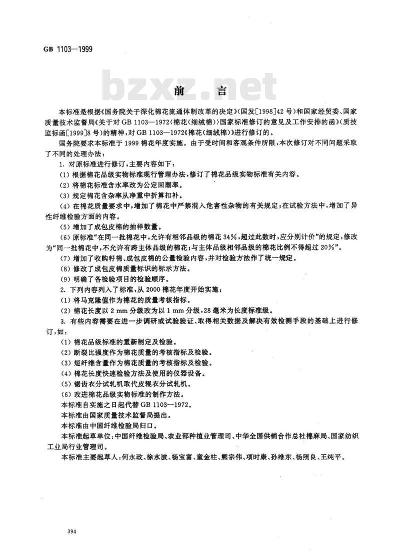 GB 1103-1999 棉花 细绒棉
